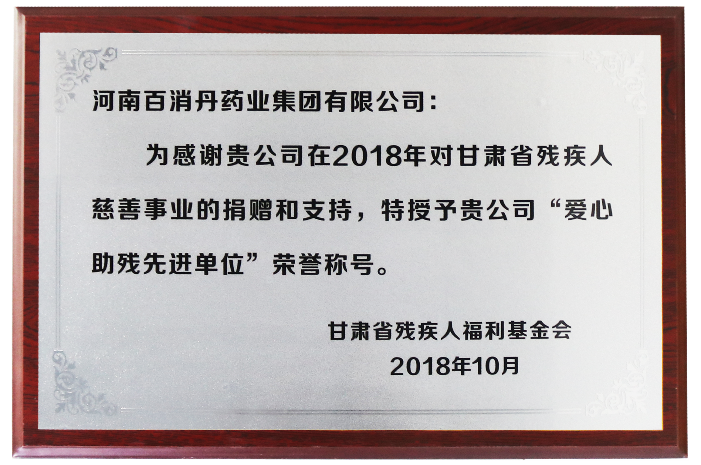 爱心助残先进单位