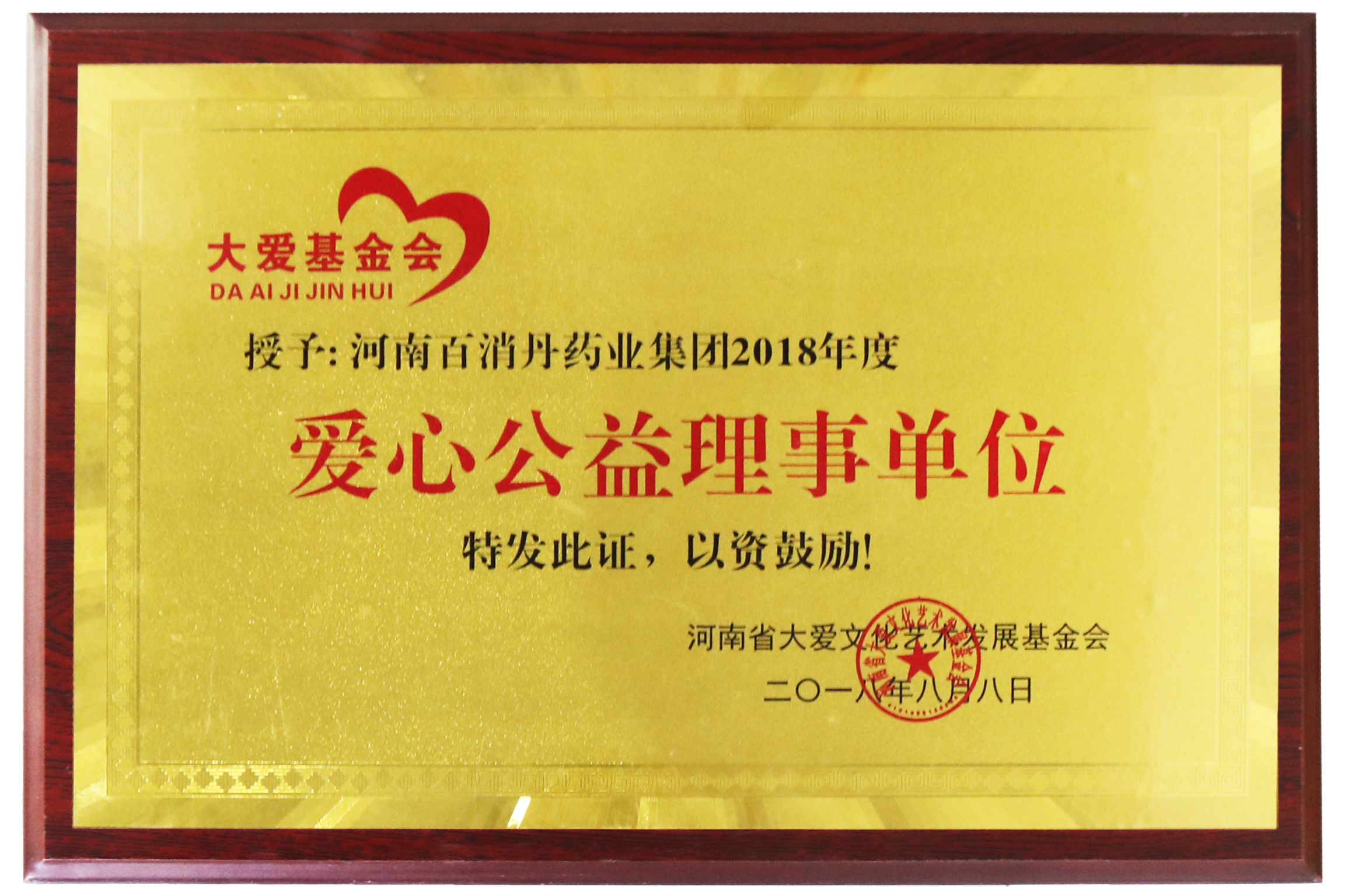 爱心公益理事单位