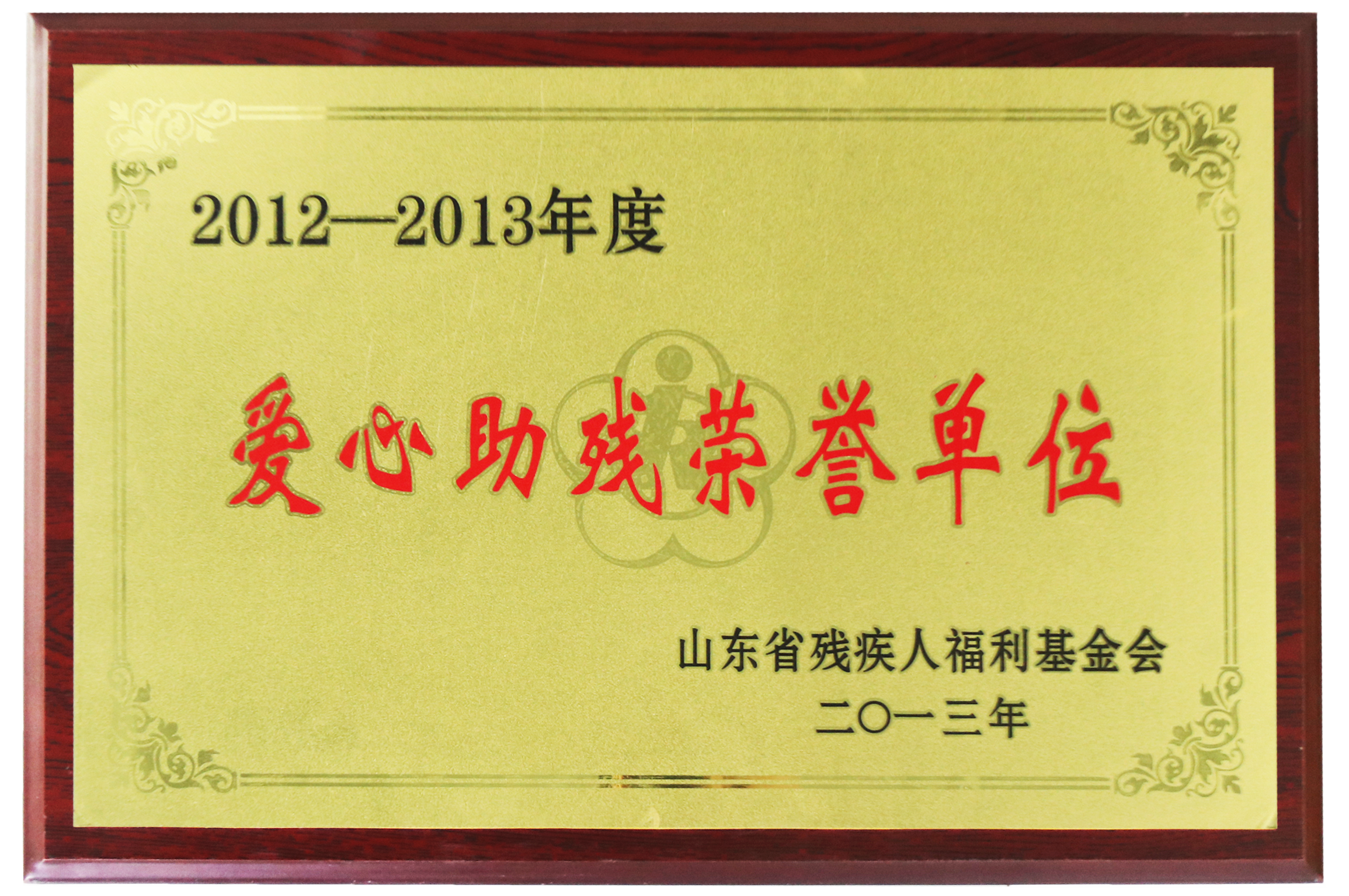 爱心助残荣誉单位