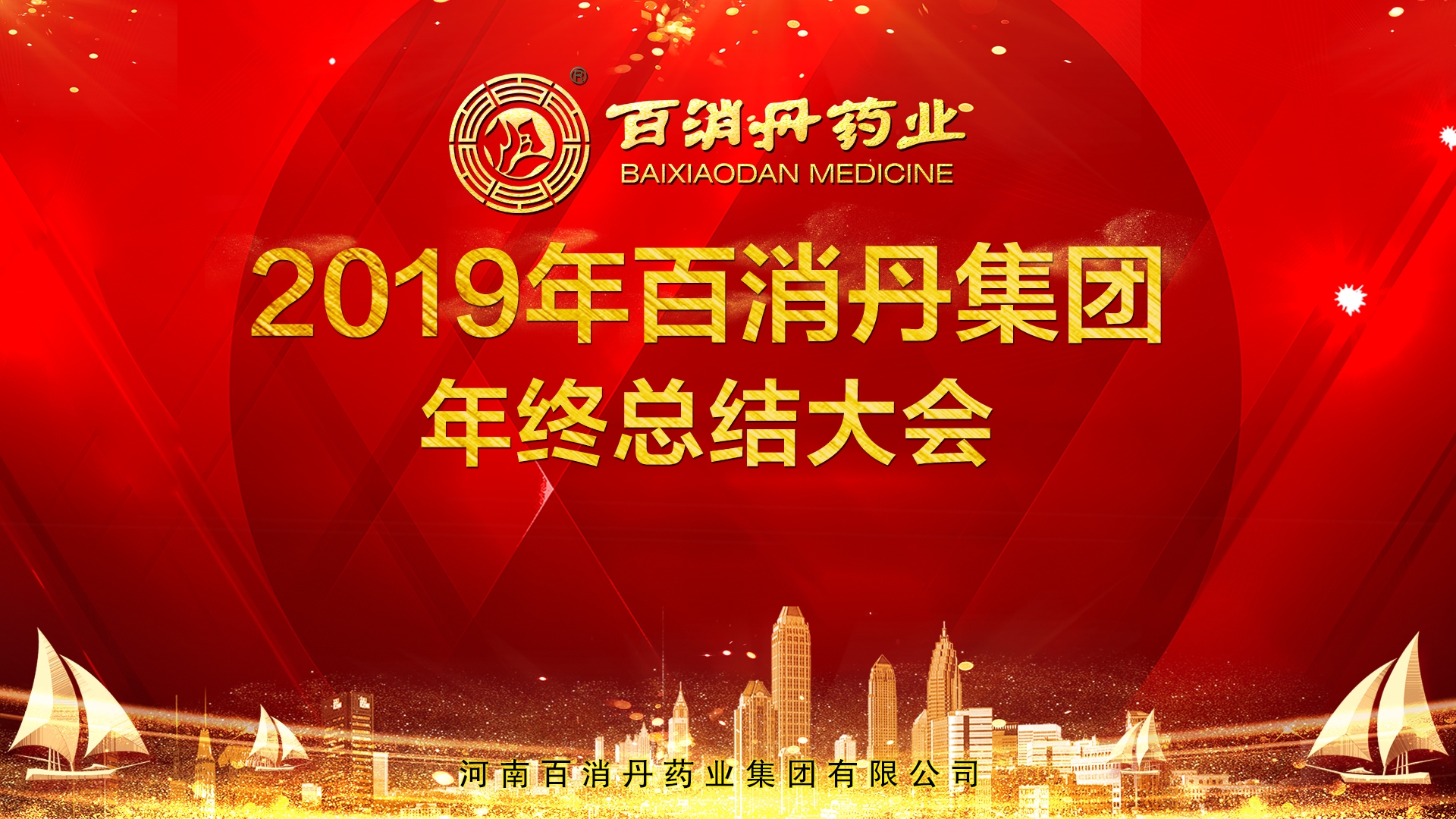 总结过去 展望未来——韩国av片
2019年度总结大会圆满举办