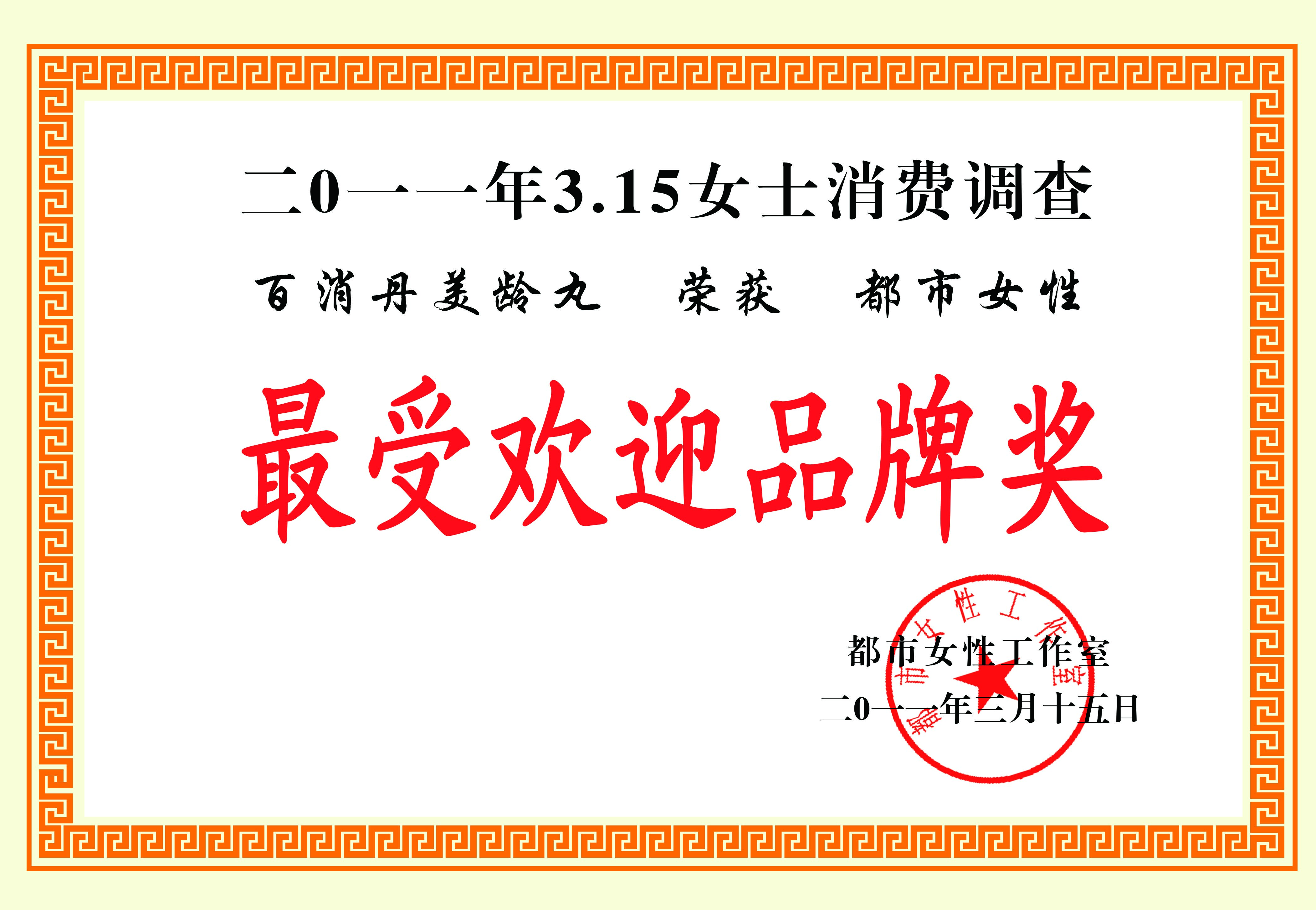 2011韩国av片
美龄丸最受欢迎品牌奖