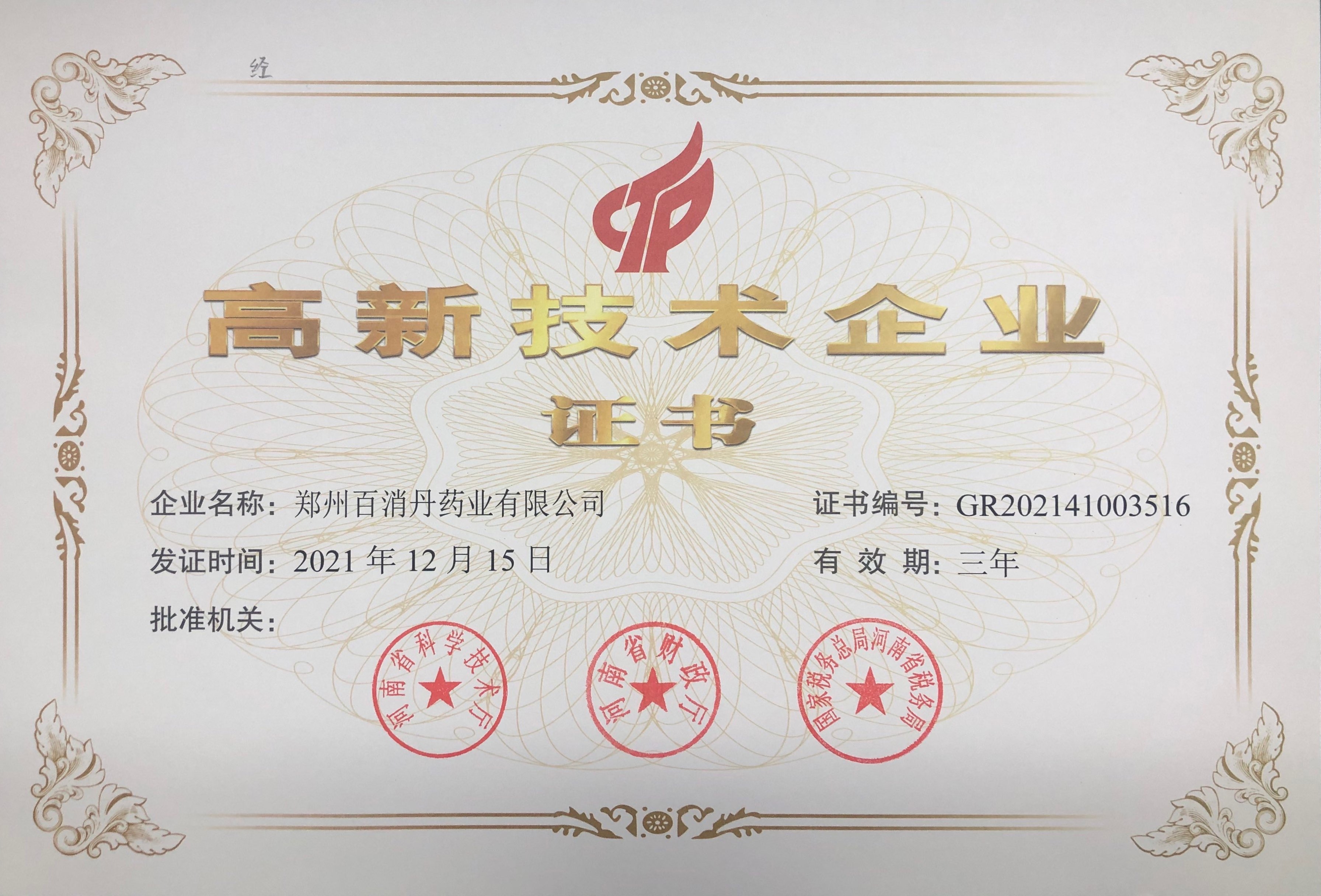 高新技术企业