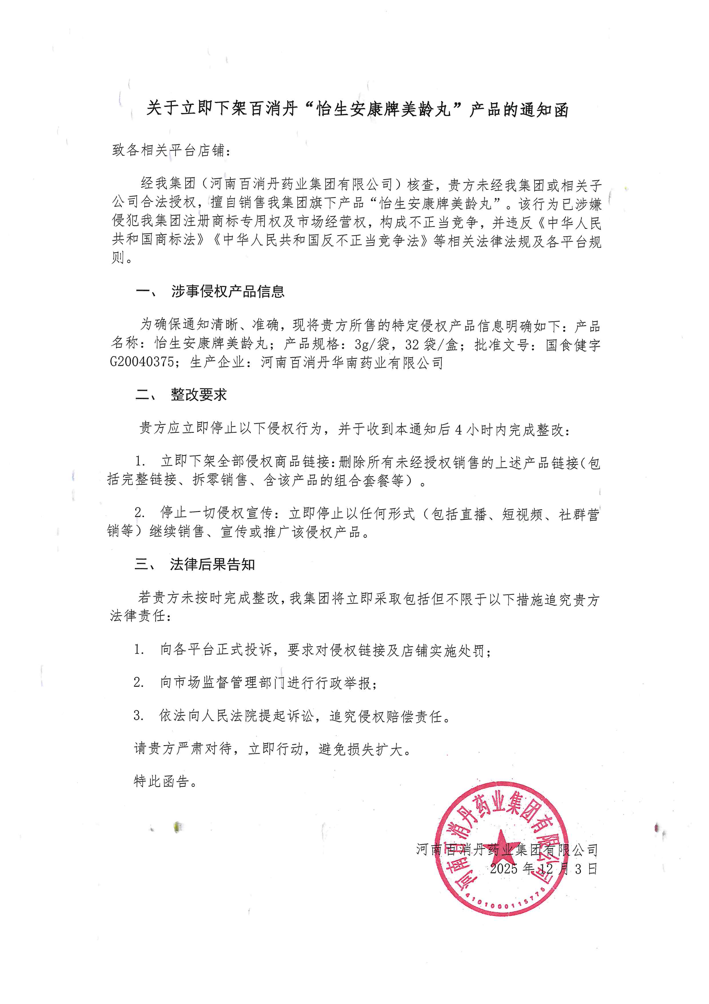 关于立即下架百消丹“怡生安康牌美龄丸”产品的通知函